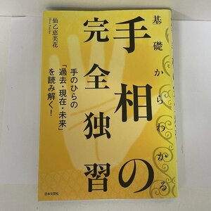 ♪本　手相の完全独習　仙乙恵美花　中古