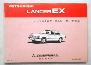 三菱 LANCER EX 1979-82 E/A171A-A175A 簡易版 パーツカタログ