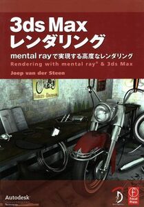 ３ｄｓＭａｘレンダリング　ｍｅｎｔａｌ／Ｊ．Ｖ．Ｄ．スティーン(著者)