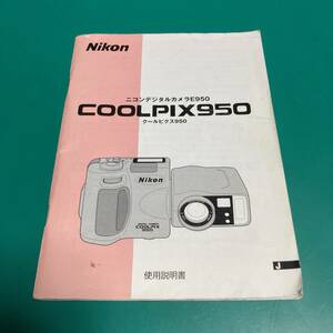 ニコン COOLPIX950 使用説明書 中古品 R00587