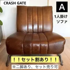 1人掛けレザーソファ　クラッシュゲート　たのメル便　A