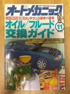 【送料無料】オートメカニック　オイル/フルード交換ガイド