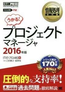 うかる！プロジェクトマネージャ(２０１６年版) 情報処理教科書／三好康之(著者),富原祐(著者)