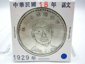 ■美品 中華民国18年 銀貨 孫文 壹元 ヴィンテージ アンティーク 古銭 硬貨 記載表記(西暦1929年・27.02g) 総重量約28.78g コレクション品