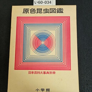 い60-034 原色昆虫図鑑 日本百科大事典別冊 小学館