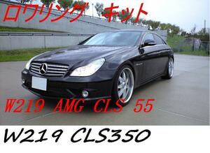 W219ローダウン ベンツ CLSクラス CLS350 CLS500 CLS55AMG CLS63 W211 E320スポーツ E500 E55 E63純正エアサス車適合ロワリング キット 0