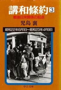 講和条約〈3〉―戦後日米関係の起点 (中公文庫) 児島 襄