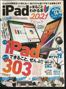 iPadがまるごとわかる本 2021 (100%ムックシリーズ)
