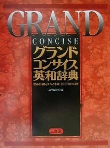 グランドコンサイス英和辞典／三省堂編修所(編者)