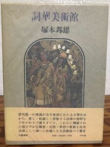 塚本邦雄　詞華美術館　帯函　初版第一刷　未読美品