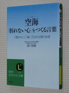 特価品！一般文庫 空海「折れない心」をつくる言葉 池口恵観（著）