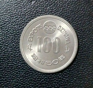 沖縄　EXPO75　昭和50年　 記念100円プルーフ硬貨　1枚