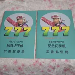 武豊　記念切手帳　777　2冊　(使用不可)