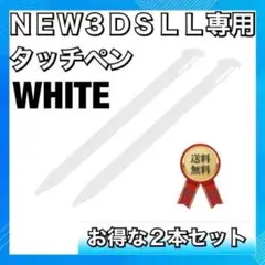 タッチペン 任天堂 new 3DS LL 白 2本セット ニンテンドー ホワイト