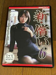 DVD：新・償い6/長瀬麻美