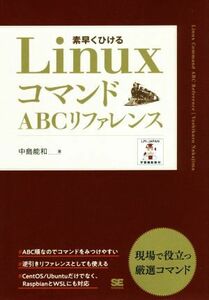 Ｌｉｎｕｘコマンド　ＡＢＣリファレンス 素早くひける／中島能和(著者)