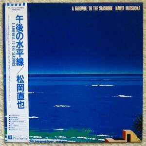 中古LP 松岡直也 午後の水平線 Farewell To The Seashore Evening Calm 高橋ゲタ夫 津垣博通 是方博邦 多田牧男 田中倫明 ウィリー長崎