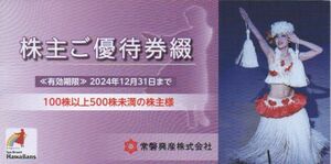 常磐興産 株主優待券 1冊 100株以上 入場券×3枚など 有効期限：2024年12月31日 普通郵便・ミニレター対応可