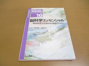 ●01)【同梱不可】脳科学エッセンシャル/精神疾患の生物学的理解のために/専門医のための精神科臨床リュミエール 16/神庭重信/A