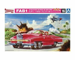 アオシマ サンダーバード No.16 1/32 FAB1 「レディ・ペネロープ」「パーカー」フィギュア付き