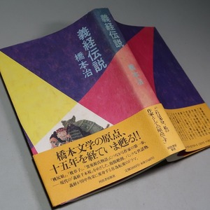 橋本治：【義経伝説】＊１９９１年：＜初版・帯＞