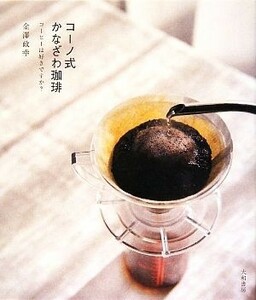 コーノ式かなざわ珈琲 コーヒーは好きですか？／金澤政幸【著】