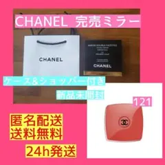 CHANEL シャネル 限定 121番 ミラー  ミロワール ドゥーブル 鏡