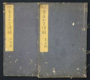 「明李王七言律解　上下巻2冊」　宮維翰著　寛延3年（1750年）　和本　中国