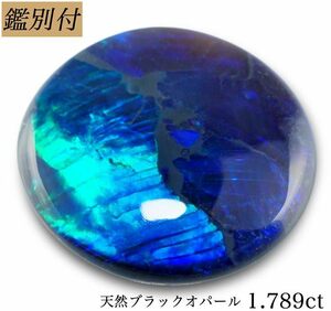 【鑑別付】天然ブラックオパール1.789ct　＜加工承ります＞