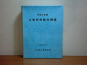 180506G7★ky 希少資料 非売品 平成8年度 土地利用動向調査 北海道企画振興部 主要施設整備開発等調書 総括図16葉付き 地図 道路 鉄道 空港