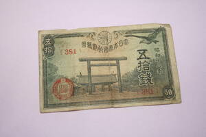 昭和18年発行　　五十銭紙幣　