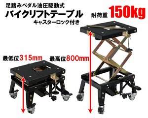 バイクリフト キャスター付 バイクジャッキ 油圧式 バイクリフトジャッキ 足踏みペダル式 耐荷重150kg 黒 51402※●