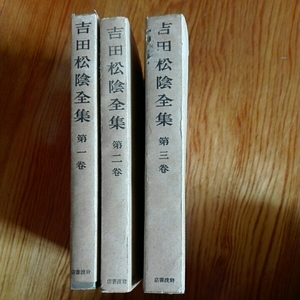 吉田松陰全集　第一巻から第三巻　3巻セット　昭和19年