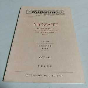 楽譜 モーツアルト ピアノと管弦楽のための協奏曲第九番 変ホ長調 K.271 音楽之友社 昭和63年発行 譜面 MOZART 005