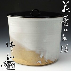 【古美味】人間国宝 十代三輪休和(休雪)造 萩菱口水指 茶道具 保証品 Sc4V