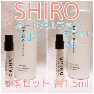 2本セット shiro シロ サボン・ホワイトリリー 各1.5ml 香水 パルファム