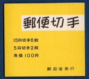 切手帳　新動植物国宝切手　５円オシドリ２枚×１５円キク６枚 　希少品