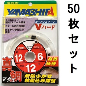 60%引き　真鯛ふかせ仕掛け　2本針　12m　12-6　50枚セット　FMS212