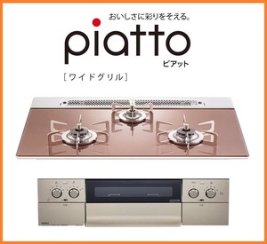 4494 新品！ノーリツ ハーマン ピアット プロパンガス LPG LPガス ビルトインコンロ ガラストップ 3口 ガスコンロ 75cm幅 N3WS4PWASZSTESC