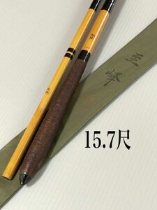 【中古品・送料無料】紀州竹竿　至峰　段巻綿糸握り15.7尺　5継　超美品です希少品！