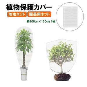 植物保護カバー 虫鳥除け網 防虫ネット 園芸用ネット 防虫袋 プランター 園芸用品 メッシュ巾着式 野菜網 防風 100cmx150cm LP-ZFCZ1510