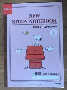 英語 ニュー・スタディノート3★学 後期 Lesson5～Reading2★株式会社教育同人社