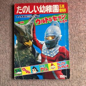 たのしい幼稚園増刊号 ウルトラセブン4集 スペル星人 鉄腕アトム ケロヨン ひょっこりひょうたん島 ウルトラ怪獣 円谷プロ ギエロン星獣