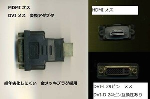 新品★ HDMI オス ⇔ DVI メス 変換アダプタ★金メッキプラグ採用★～★ｑ