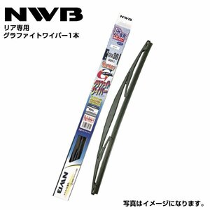 G30 オルティア EL1 EL2 EL3 グラファイトワイパー NWB ホンダ H8.2～H14.1(1996.2～2002.1) ワイパー ブレード リア用 1本 リヤ ガラス