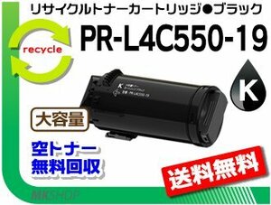 【3本セット】PR-L4C550対応 リサイクルトナーカートリッジ PR-L4C550-19 ブラック 再生品