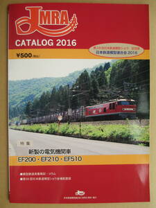 JMRA 日本鉄道模型連合会 カタログ 2016 日本鉄道模型ショウ記念誌 EF200 EF210 EF510☆