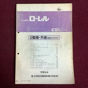 日産 NISSAN ローレル C31型シリーズ 主要整備・外装部品カタログ 