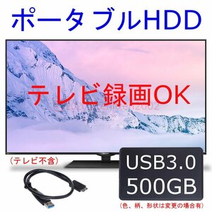 【送料込】 精密検査済 テレビ用 USB3.0 ポータブル ハードディスク 外付け HDD
