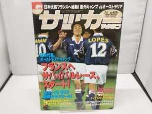 サッカーマガジン 1998年 No.647